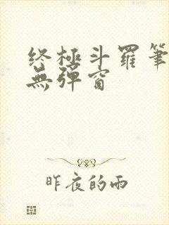 终极斗罗笔趣阁无弹窗