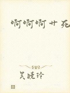 啊啊啊艹死我了