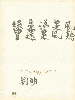 绿鼻涕是风寒感冒还是风热感冒