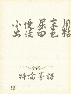 小便尿末用劲流出淡白色粘液