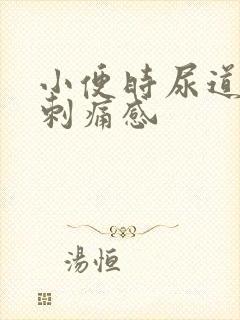 小便时尿道口有刺痛感