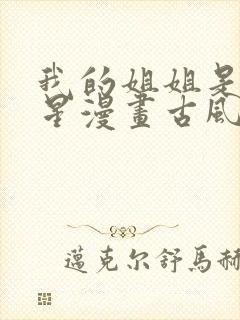 我的姐姐是大明星漫画古风漫画5