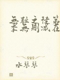 无耻之徒第十一季无删减在线观看