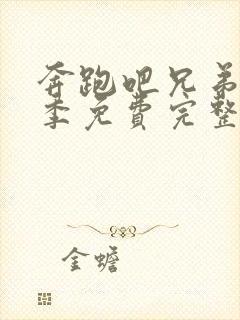 奔跑吧兄弟第二季免费完整版在线播放