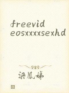 freevideosxxxxsexhd封面