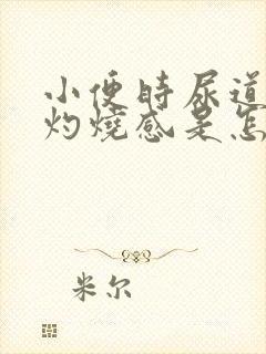 小便时尿道口有灼烧感是怎么回事