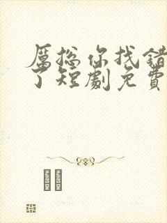 厉总你找错夫人了短剧免费观看