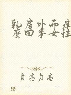 乳房外面痒是怎么回事女性