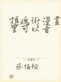 镇魂街漫画在哪里可以看