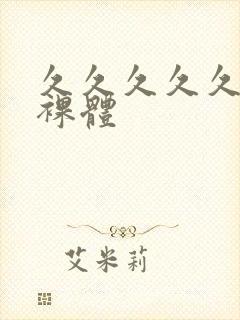 久久久久久久久裸体