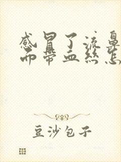 感冒了流鼻涕里面带血丝怎么回事