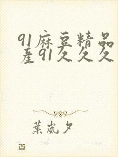 91麻豆精品国产91久久久久久