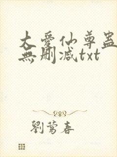 大爱仙尊蛊真人无删减txt