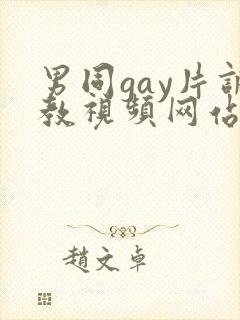 男同gay片调教视频网站