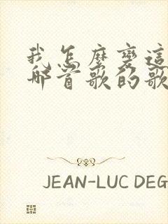 我怎么变这样是哪首歌的歌词封面