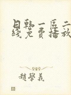 日韩一区二区在线免费播放