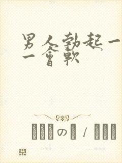 男人勃起一会硬一会软