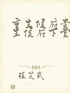 重生候府贵女重生侯府下堂妻