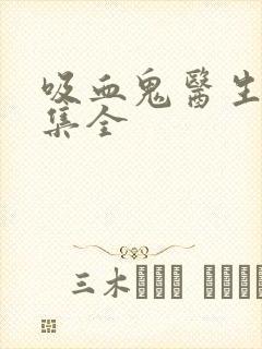 吸血鬼医生12集全