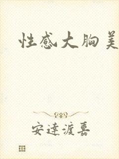 性感大胸美少妇封面