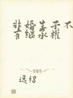 非婚生子不该享有继承权