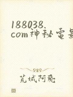 188038.com神秘电影入口封面