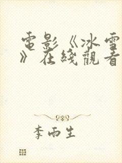 电影《冰雪狙击》在线观看