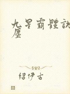 九星霸体诀 龙尘