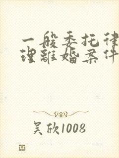 一般委托律师办理离婚案件收费是多少?