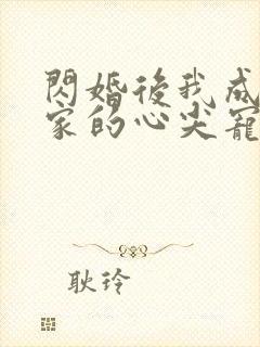 闪婚后我成了全家的心尖宠短剧免费观看封面