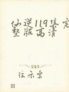 仙逆119集完整版高清