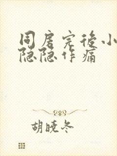 同房完后小腹部隐隐作痛封面