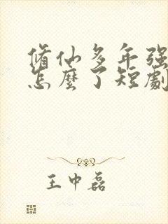 修仙多年强亿点怎么了短剧免费观看