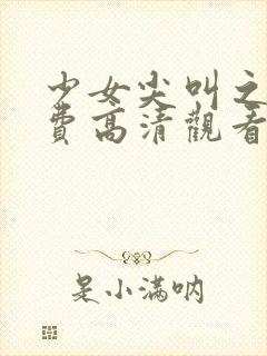 少女尖叫之夜免费高清观看动漫