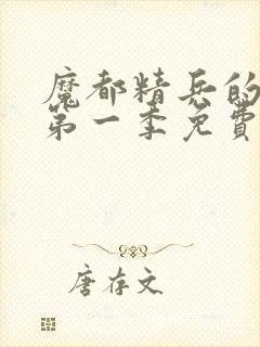 魔都精兵的奴隶第一季免费观看全集高清