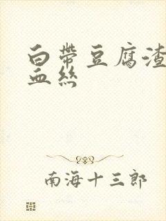 白带豆腐渣还有血丝