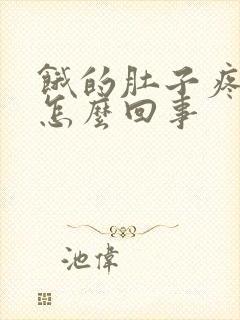 饿的肚子疼想吐怎么回事