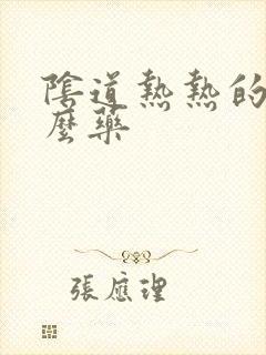 阴道热热的用什么药