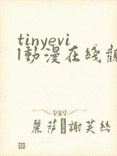 tinyevil动漫在线观看第一季