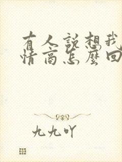 有人说想我了高情商怎么回复