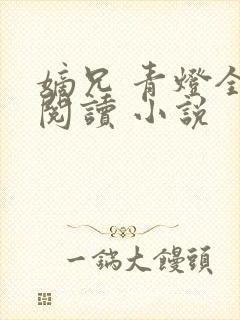 嫡兄 青灯全文阅读 小说