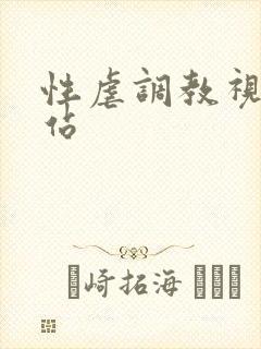 性虐调教视频网站