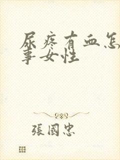 尿疼有血怎么回事女性