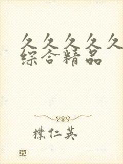 久久久久久国产综合精品