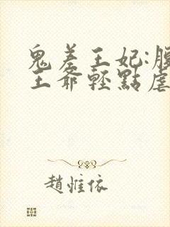 鬼差王妃:腹黑王爷轻点虐