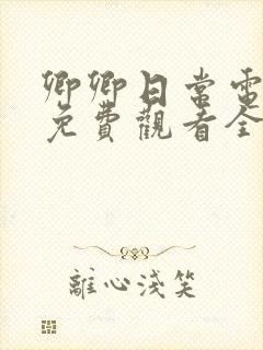 卿卿日常电视剧免费观看全集完整