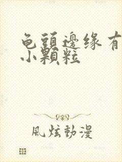 龟头边缘有几排小颗粒封面