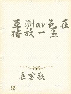 亚洲av色在线播放一区封面