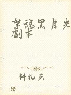 拿稳黑月光be剧本