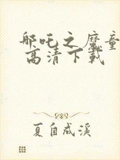 哪吒之魔童降世 高清下载